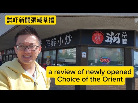 新張潮茶檔 (Choice of the Orient @ Richmond Hill)  原來加拿大安省有好好吃的 Jimmy & Good Eats in Ontario Epi.395