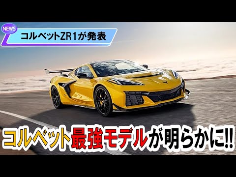 【コルベットC8型ZR1モデルを解説】コルベット最強モデルが来年に登場するのか？（車の最新情報）#コルベット #コルベットc8 #コルベットzr1 #c8zr1 #スポーツカー