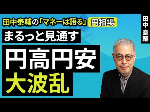 田中泰輔のマネーは語る：【円相場】まるっと見通す 円高円安大波乱（田中 泰輔）【楽天証券 トウシル】