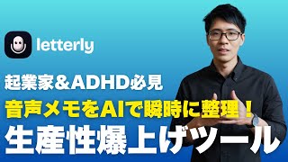 【神アプリ】生産性を爆上げするAI「Letterly」で思考整理＆コンテンツ作成が劇的に楽になる！