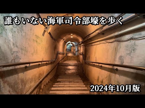 【沖縄戦】劣悪な環境に4000人収容「旧海軍司令部壕」最新映像 2024年10月版【4K】