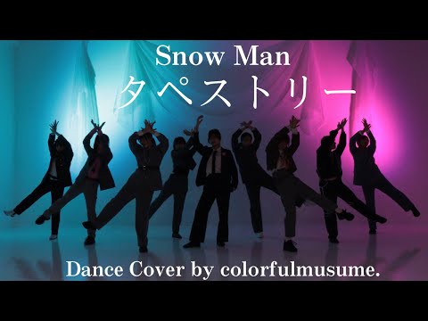 【Snow Man】「タペストリー」踊ってみた【カラフル娘。】