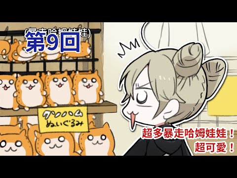 暴走哈姆醬【第9回】超多暴走哈姆娃娃！超可愛！