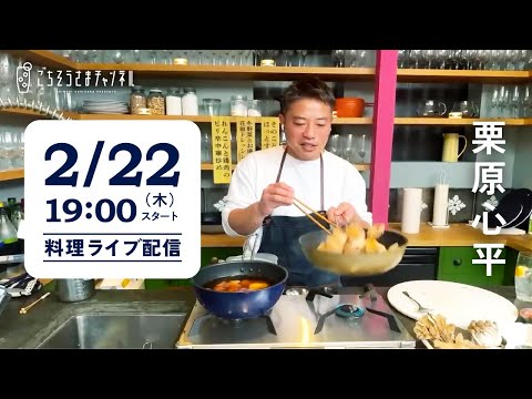 【生配信】旬の食材で熱々おつまみ3品！一緒にゆったり作って、飲みましょう！