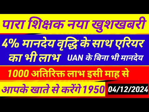 पारा शिक्षक मानदेय बढ़ोतरी हुई ✅ Para teacher salary update|para teacher news today|ctet vs jtet