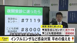 大西市長が年末年始のインフルエンザ、新型コロナ感染への対策を呼びかけ【熊本】 (24/12/20 19:00)