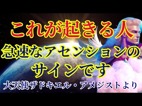 【これが起きる人】急速なアセンションのサインです【大天使ザドキエル・アメジストより】