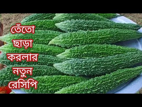 উচ্ছে/করোলা তো অনেক ভাবেই খেয়েছেন একবার এইভাবে খেয়ে দেখুন আঙ্গুল চেটে খাবেন/Ucche Recipe in bengal