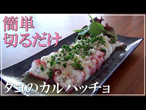 SUB【Easy recipes】How to make Octopus carpaccio (Stay home)　#octopus　#carpaccio　#easyrecipes