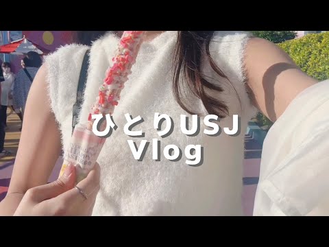 USJ Vlog ｜1人でも楽しめるよ😉