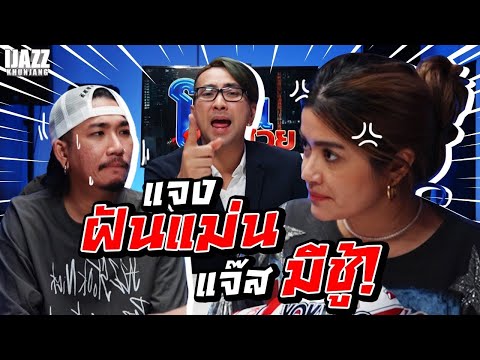 แจงฝันแม่น แจ๊สมีชู้ | iJazzKhunJang