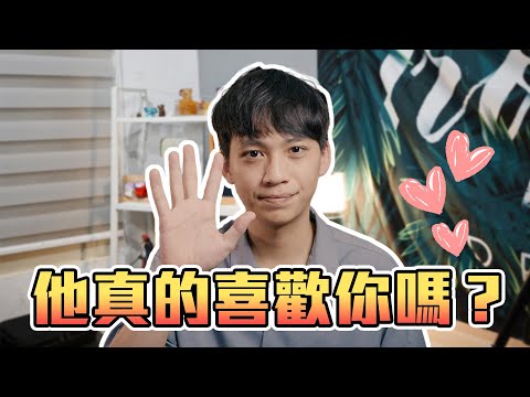 他真的喜歡你嗎？😍如何讓他對你「上癮」？💘｜戀愛｜阿畫