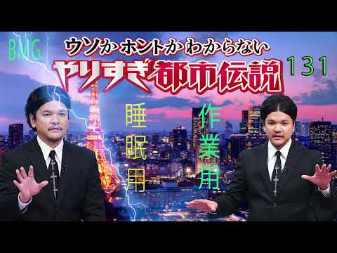 やりすぎ都市伝説 フリートークまとめ#131【BGM作業-用睡眠用】聞き流し