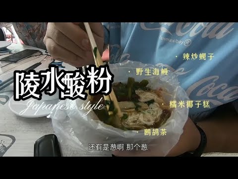 来海南陵水怎么能不吃陵水酸粉呢？这家店我们连着吃了2次