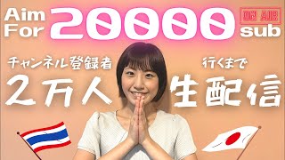 Aim For 20,000 sub LIVE🇹🇭🇯🇵✨