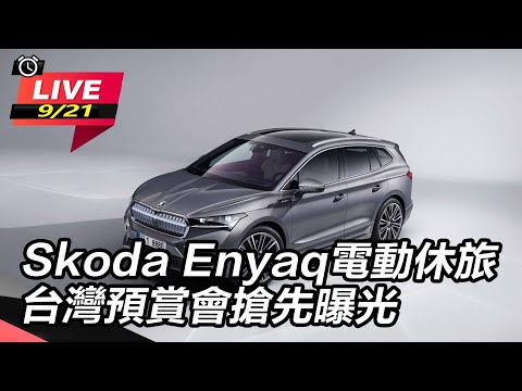 【怎能不愛車】Skoda Enyaq電動休旅　台灣預賞會搶先曝光｜怎能不愛車