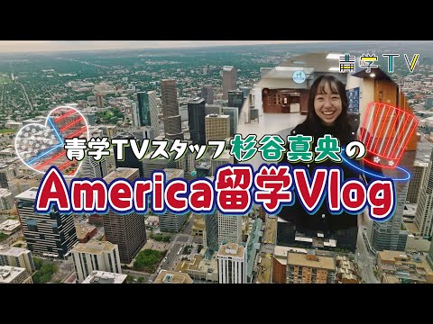 青学TV 真央のアメリカ留学Vlog｜留学準備編