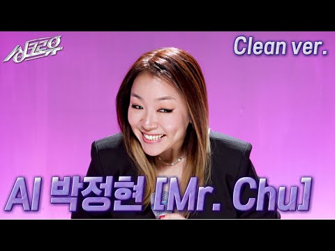 [4K 클린버전] AI 박정현 – Mr.Chu (원곡 : 에이핑크) #싱크로유 10회 2라운드 / KBS 241118 방송