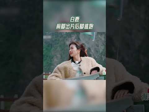 【EP5今晚上线🔥】 pose拿捏🥰白鹿前脚出片后脚逃跑 #奔跑吧茶马古道篇