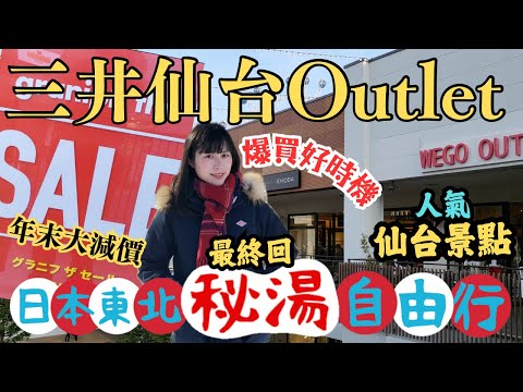 【日本東北自由行】仙台三井Outlet｜年末爆買好時機？｜仙台松島遊船．日本三大美景｜左撇子愛自遊 日本東北自由行EP9 #仙台Outlet #仙台景點