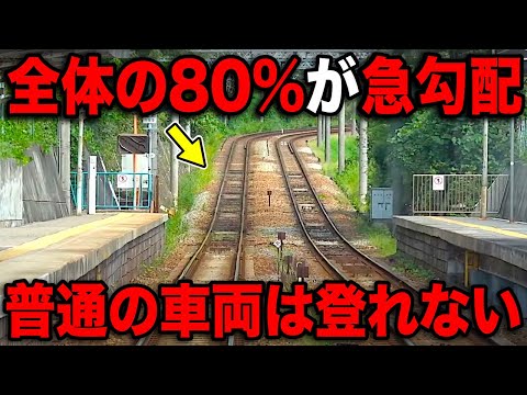 全体の8割が急勾配！国内屈指の急坂をぶち抜く列車がスゴいww