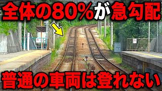 全体の8割が急勾配！国内屈指の急坂をぶち抜く列車がスゴいww