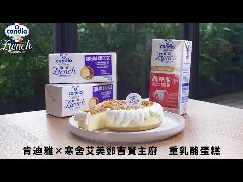 【肯迪雅×寒舍艾美鄭吉賢主廚】重乳酪蛋糕 (肯迪雅動物性鮮奶油 肯迪雅乳脂起司/奶油乳酪)