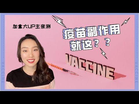 在加拿大打完第一针辉瑞疫苗！最大的副作用是…… #安省疫苗攻略