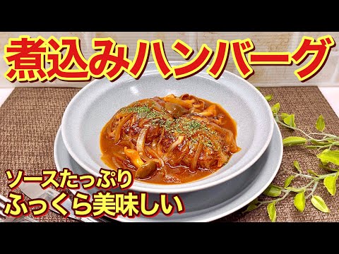 ソースたっぷり煮込みハンバーグの作り方♪ふっくら柔らかでソースも最高に美味しい！誰にでも気に入って頂ける事間違い無し！