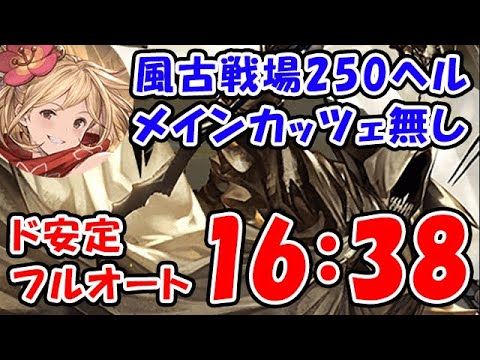 【グラブル】風古戦場 250HELL ド安定 フルオート メインカッツェリーラなし 16分38秒 ダウルダブラいらないかもしれません「グランブルーファンタジー」