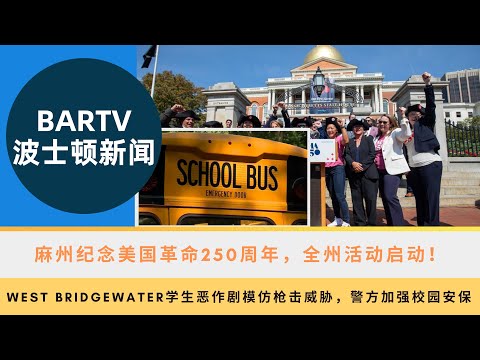 【波士顿新闻】9/18 麻州纪念美国革命250周年，全州活动启动！丨West Bridgewater学生恶作剧模仿枪击威胁，警方加强校园安保‍丨北岸惊现大白鲨，海滩关闭引关注