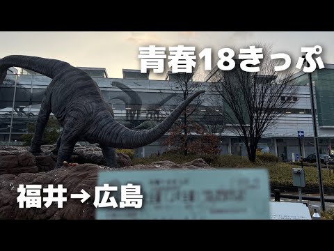 【福井→広島】青春18きっぷ旅 / 福井から普通列車で10時間 / 兵庫と広島のグルメを食べてきました【姫路、尾道、広島】