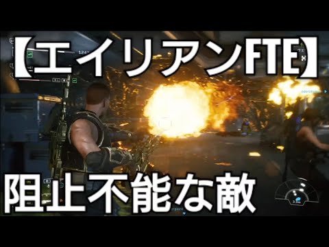 ザコでも強くて早いエイリアンを火炎放射機で捕らえられるか！？【エイリアンファイアーチームエリート】Alien Fireteam Elite