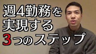 週4日勤務の正社員になるための方法