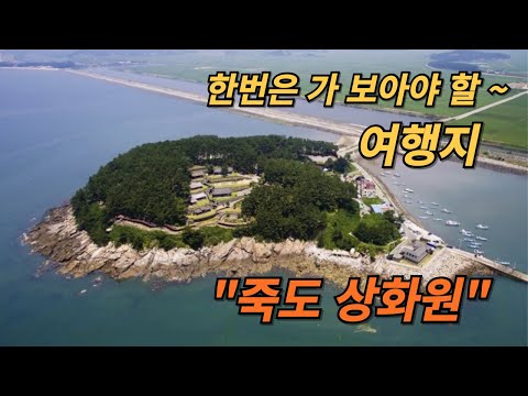 당일치기 국내여행 # 당일치기 여행 # 국내 여행 # 가족 여행 # 효도 여행 # 죽도 상화원