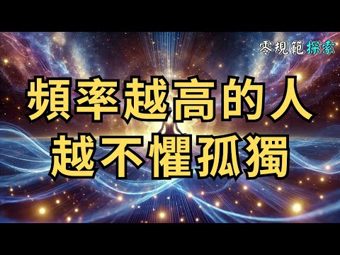 頻率越高的人，越不懼孤獨，人生無常，唯心永存，靜坐常思己過才能淨化靈魂！