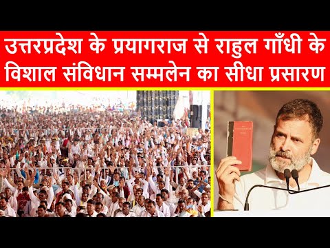 🔴उत्तरप्रदेश के प्रयागराज से राहुल गाँधी के विशाल "संविधान सम्मान सम्मलेन" का सीधा प्रसारण LIVE