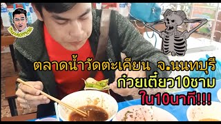 ก๋วยเตี๋ยว 15 บาท ตลาดน้ำวัดตะเคียน จ.นนทบุรี ( ThunvaOfficial รีวิว Ep.1 )