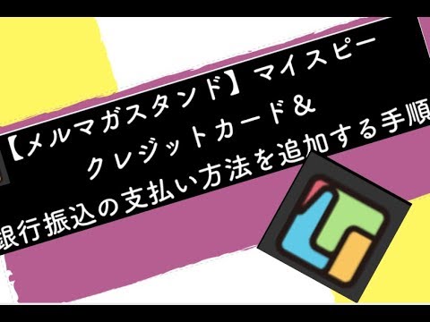 【マイスピー】ペイパルや銀行振込との連動✕支払い設定方法を解説