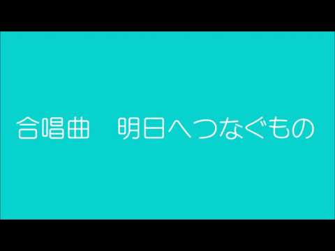 合唱曲　明日へつなぐもの