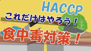 （HACCP）知らない間に菌が・・そして、食中毒発生！バイトに1度は見せたいマニュアル【レストラン、居酒屋、カフェなど】