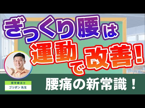 【新常識】運動すると腰痛が軽減！？ぎっくり腰に「安静」・「冷やす」はNGです！！