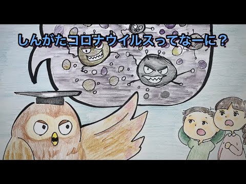 紙芝居『しんがたコロナウイルスってなーに？』I～MOのわくわくちゃんねる