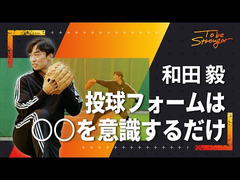 【野球】○○を意識するだけで速球UP！投球が上手くなる、和田毅流ピッチングフォーム#4 【福岡ソフトバンクホークス】