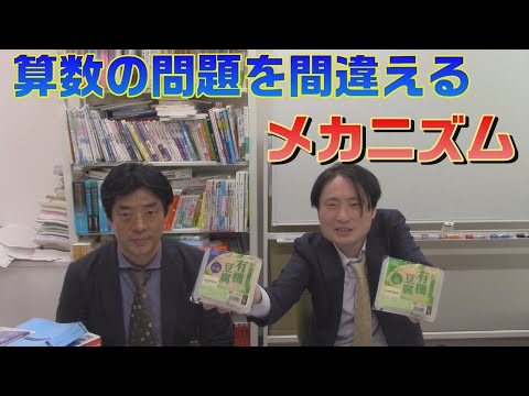 算数の問題を間違えるメカニズム【中学受験】