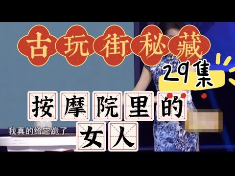 古玩街江湖【29】按摩院的女人