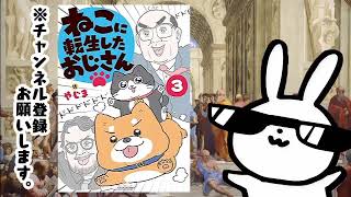 ねこに転生したおじさん 3 ーーある日、サラリーマンのおじさんが猫に転生していて!?重版続々の話題作!