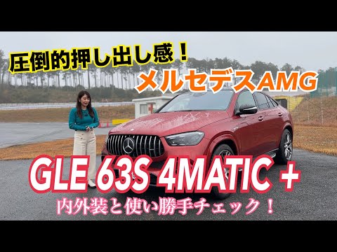 GLE 63S 4MATIC+ Coupe ／メルセデスAMG Mercedes-AMG【内外装＆使い勝手編】やっぱりゴージャス＆スポーティネス溢れるAMG版GLE！押し出し感満載のルックスをチェック