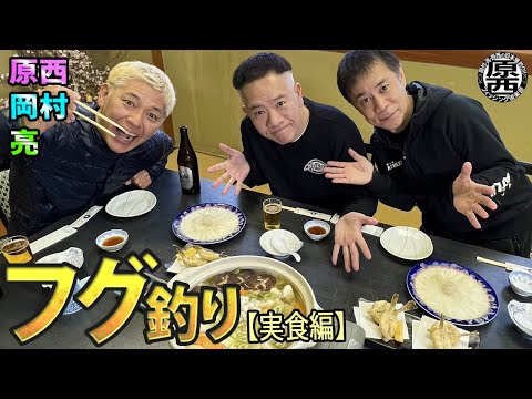 原西＆岡村＆亮の【フグのカットウ釣り】(実食編)