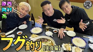 原西＆岡村＆亮の【フグのカットウ釣り】(実食編)